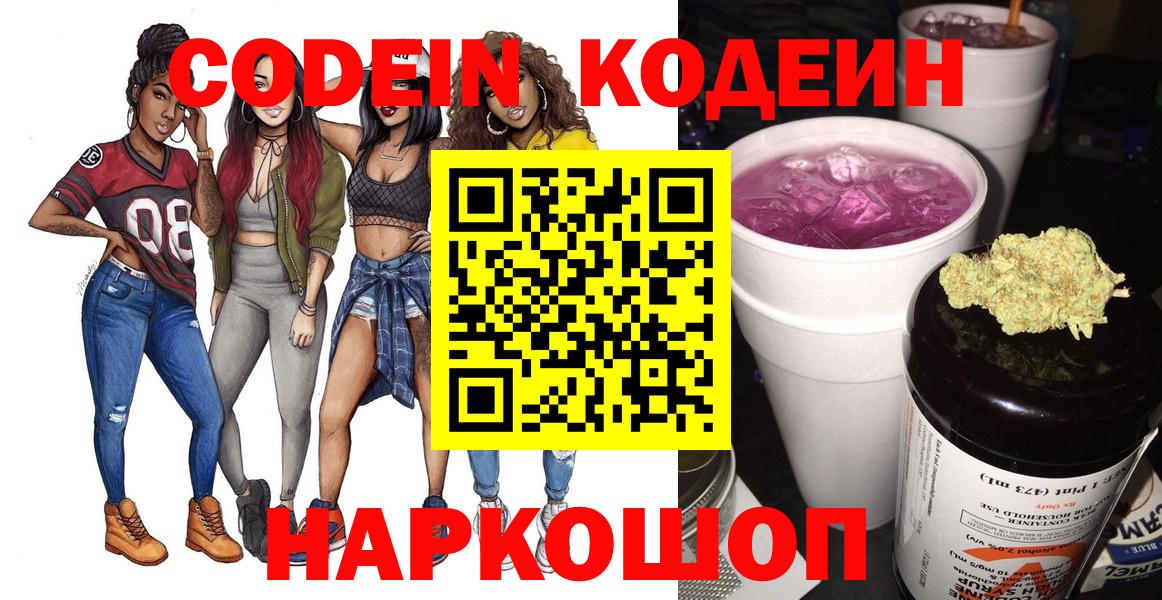 Ессентуки  Кодеиновый сироп Lean напиток Lean (лин)  Вход с VPN  Codein Purple Drank 